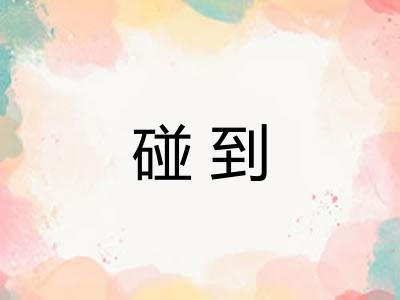 碰到 碰到