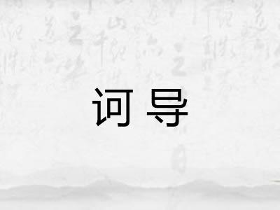 诃导 诃导