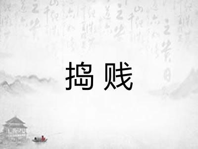 捣贱 捣贱