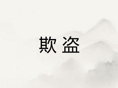 欺盗 欺盗