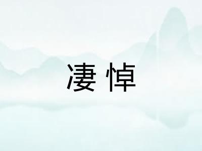 凄悼 凄悼