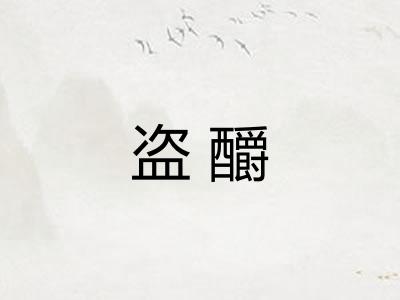 盗釂 盗釂