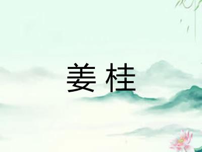 姜桂 姜桂