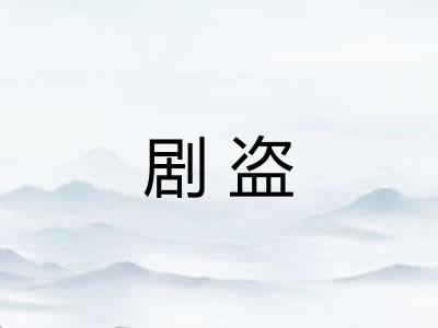 剧盗 剧盗