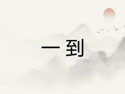 一到 一到