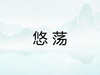 悠荡 悠荡