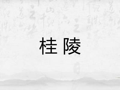 桂陵 桂陵