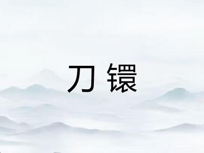 刀镮 刀镮