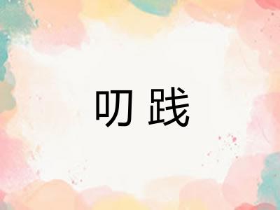 叨践 叨践