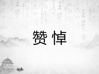 赞悼 赞悼