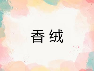 香绒 香绒