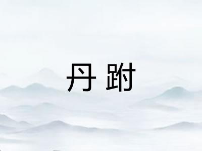 丹跗 丹跗