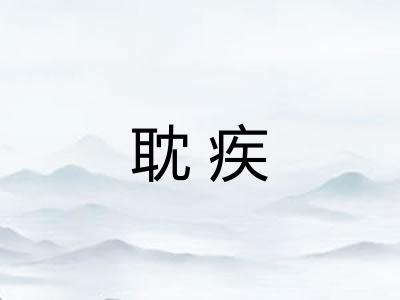 耽疾 耽疾