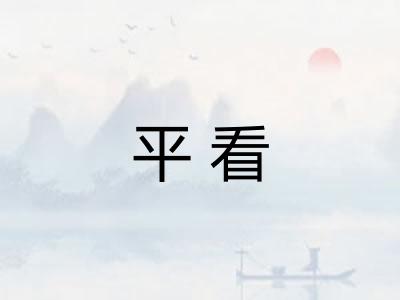 平看 平看