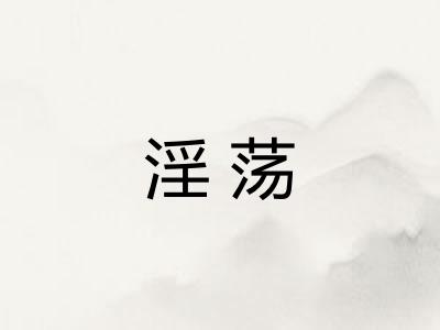 淫荡 淫荡