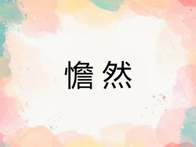 憺然 憺然