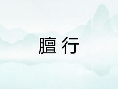 膻行 膻行