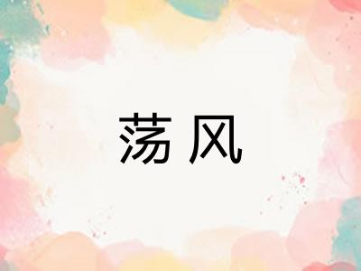 荡风 荡风
