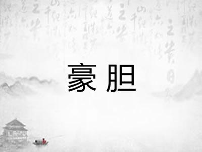 豪胆 豪胆