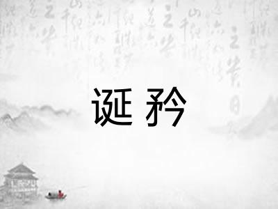 诞矜 诞矜