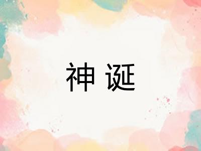 神诞 神诞