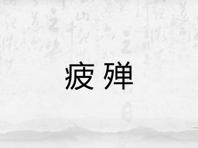 疲殚 疲殚