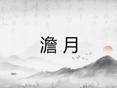 澹月 澹月