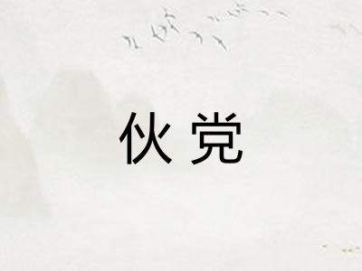 伙党 伙党