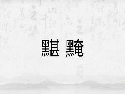 黮黤 黮黤
