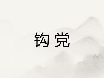 钩党 钩党
