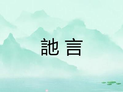 訑言 訑言