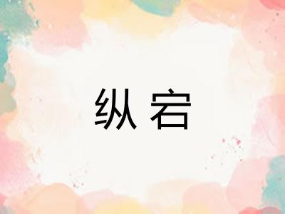 纵宕 纵宕