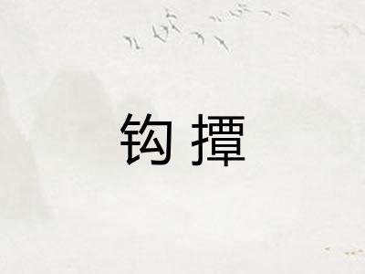 钩撢 钩撢