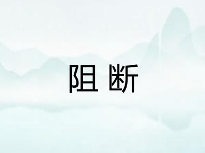 阻断 阻断