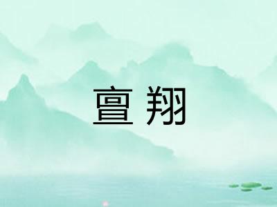 亶翔 亶翔