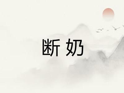 断奶 断奶