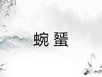 蜿蜑 蜿蜑