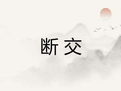 断交 断交