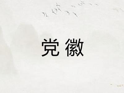 党徽 党徽