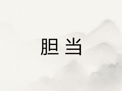 胆当 胆当