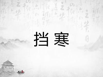 挡寒 挡寒