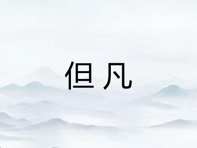 但凡 但凡