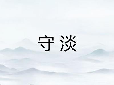守淡 守淡