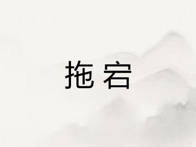 拖宕 拖宕
