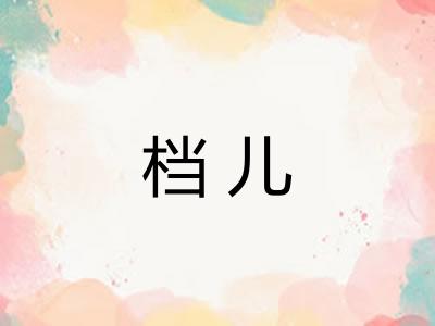 档儿 档儿
