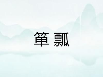箪瓢 箪瓢