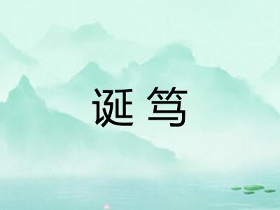 诞笃 诞笃