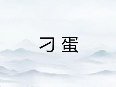 刁蛋 刁蛋