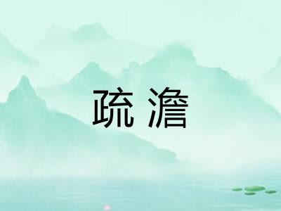疏澹 疏澹
