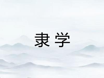 隶学 隶学